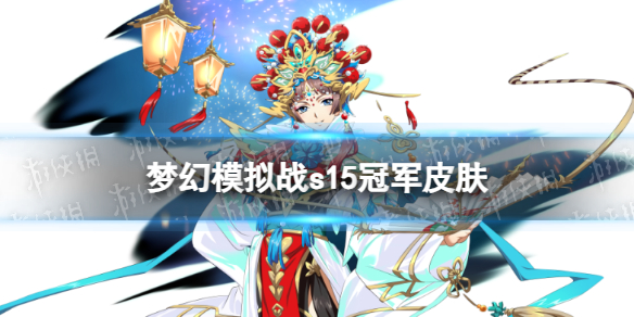 《梦幻模拟战》s15冠军皮肤是什么 s15赛季皮肤介绍
