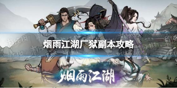 《烟雨江湖》厂狱副本攻略 厂狱怎么打