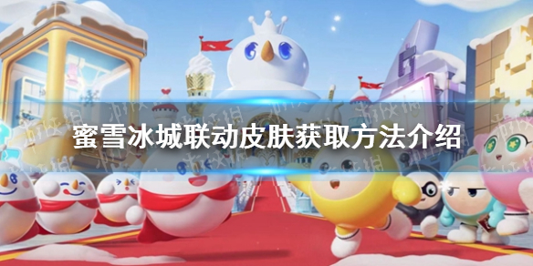 《蛋仔派对》蜜雪冰城联动皮肤获取方法介绍