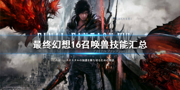 《最终幻想16》召唤兽技能汇总  召唤兽有哪些技能？