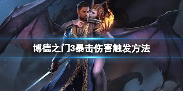 《博德之门3》暴击伤害怎么触发？暴击伤害触发方法