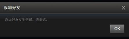 steam手机版添加好友时发生错误怎么办