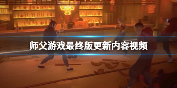 《师父》游戏最终版更新时间是什么时候？最终版更新内容视频