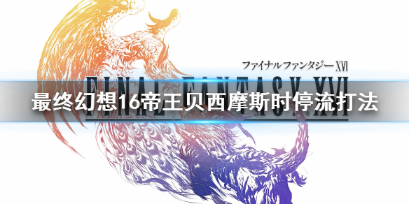 《最终幻想16》帝王贝西摩斯时停流打法   怎么时停？