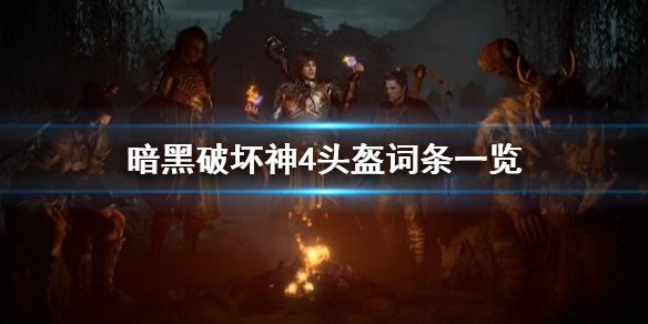 《暗黑破坏神4》头盔词条一览      头盔有哪些词条？