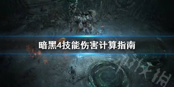 《暗黑破坏神4》技能伤害计算指南     技能伤害怎么算？