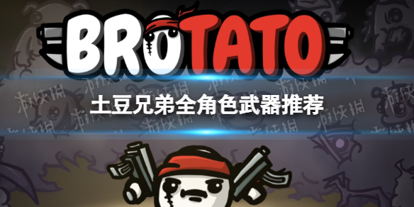 《土豆兄弟》新增职业有哪些？新增职业一览