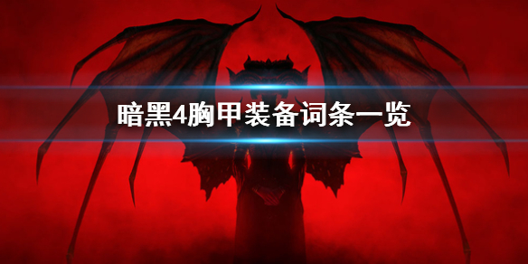 《暗黑破坏神4》胸甲装备词条一览  胸甲有哪些词条？