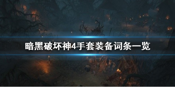 《暗黑破坏神4》手套装备词条一览  手套有哪些词条？