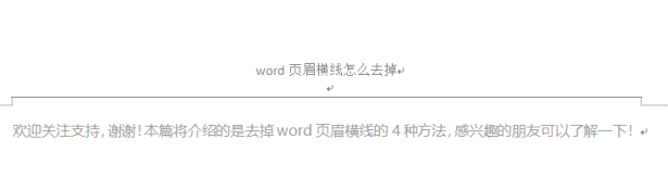word页眉横线删除方法 word 页眉横线删除