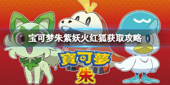 《宝可梦朱紫》妖火红狐怎么抓？妖火红狐获取攻略