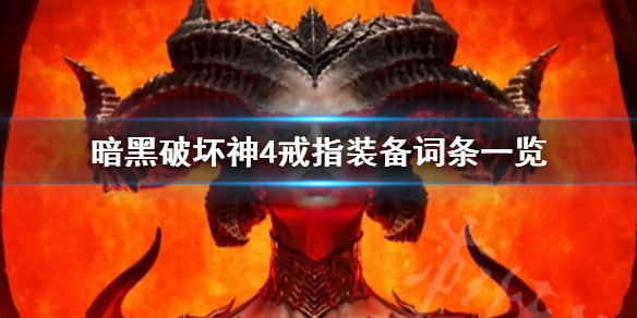 《暗黑破坏神4》戒指装备词条一览  戒指有哪些词条？