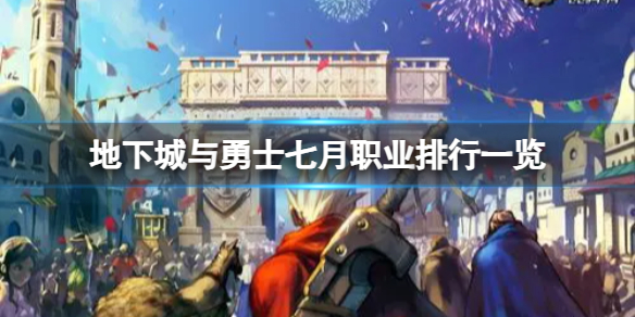 《地下城与勇士》七月什么职业最强？七月职业排行一览