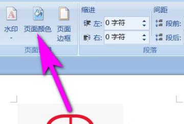 word页面颜色更改方法