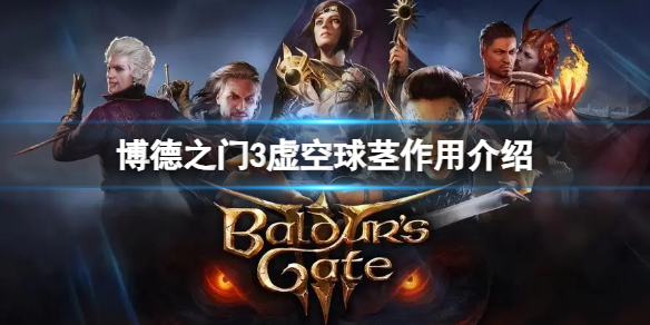 《博德之门3》虚空球茎有什么用？虚空球茎作用介绍