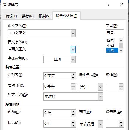 word段落间距设置方法 如何设置word段落间距