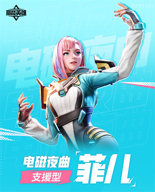 《高能英雄》技能介绍|电磁夜曲·菲儿