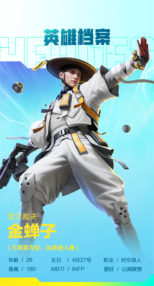 《高能英雄》英雄档案 | 湮灭裁决·金蝉子