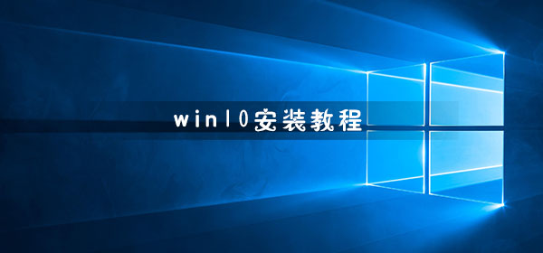 win10安装教程 安装win10教程