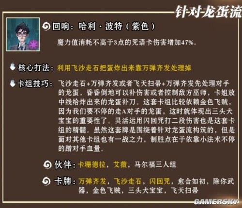 哈利波特魔法觉醒针对龙蛋流阵容搭配 针对龙蛋流阵容怎么搭配