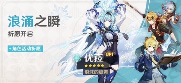 《原神》3.8版优菈祈愿池介绍 浪沫的旋舞祈愿池内容一览