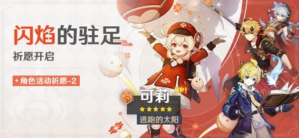 《原神》3.8版可莉祈愿池一览 闪焰的驻足祈愿池介绍