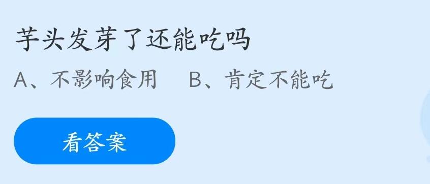 蚂蚁庄园7月5日：芋头发芽了还能吃吗