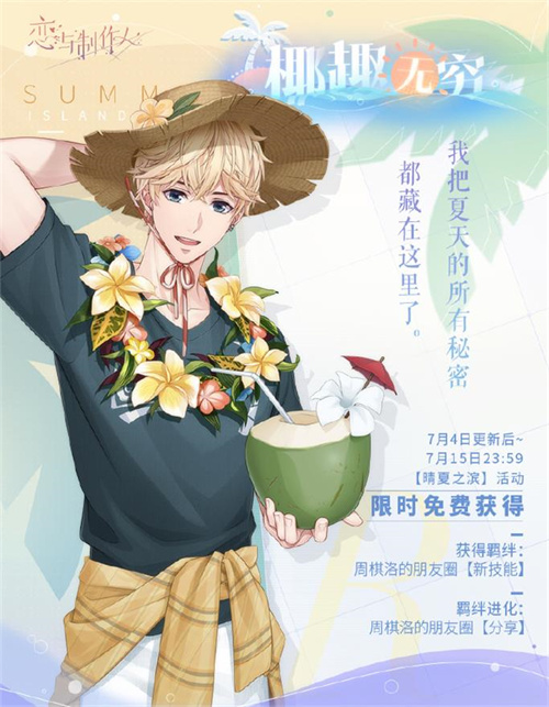 《恋与制作人》夏日主题活动开启 全新互动式动态UR羁绊上线