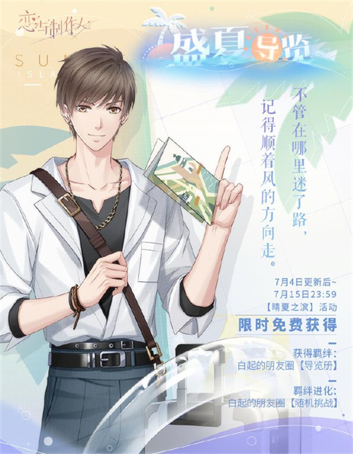 《恋与制作人》夏日主题活动开启 全新互动式动态UR羁绊上线