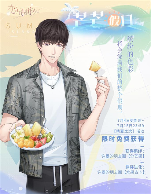 《恋与制作人》夏日主题活动开启 全新互动式动态UR羁绊上线