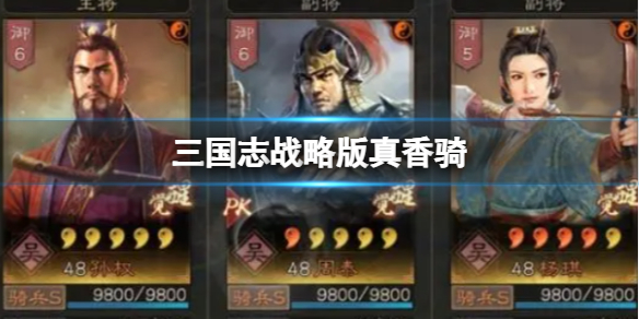 《三国志战略版》真香骑 孙权周泰杨琪