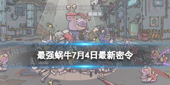 《最强蜗牛》7月4日最新密令 2023年7月4日最新密令是什么