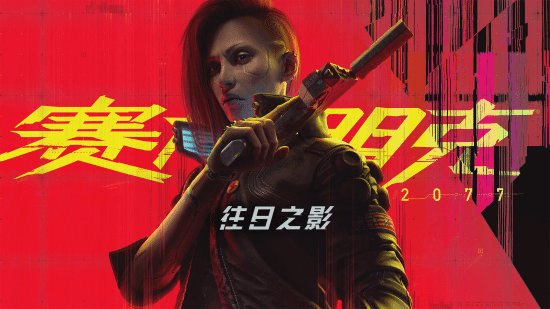 《赛博朋克2077》资料片新宣传图：欢迎来到危机四伏的狗镇！