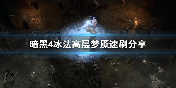《暗黑破坏神4》冰法高层梦魇速刷分享   高层梦魇怎么速刷？
