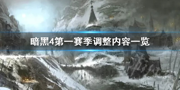 《暗黑破坏神4》第一赛季调整内容一览   有哪些调整？