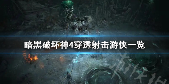 《暗黑破坏神4》穿透射击游侠一览   穿透射击怎么加点？