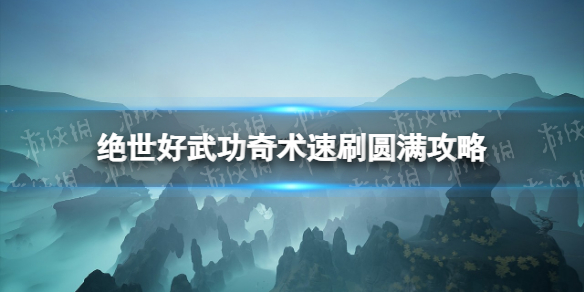 《绝世好武功》奇术速刷圆满攻略 奇术怎么刷？