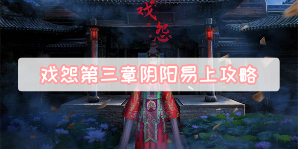 戏怨第三章阴阳易上攻略