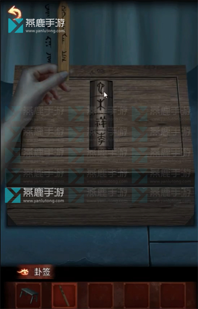戏怨第三章阴阳易上攻略