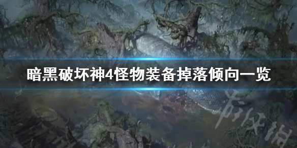 《暗黑破坏神4》怪物装备掉落倾向一览    掉落倾向怎么区分？