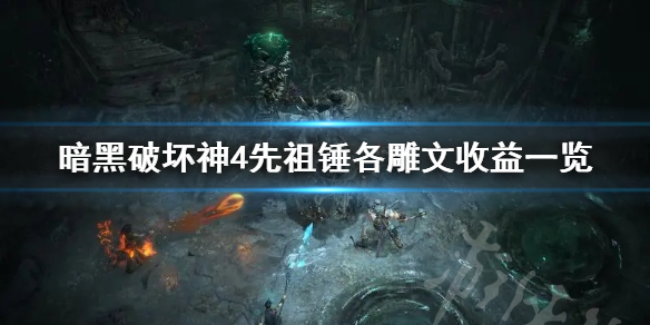 《暗黑破坏神4》先祖锤各雕文收益一览    雕文怎怎么选？