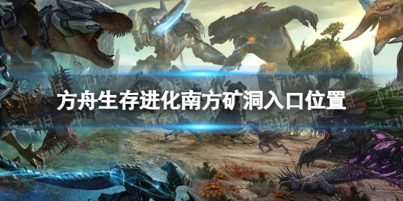 《方舟生存进化》南方矿洞在哪？ 南方矿洞入口位置