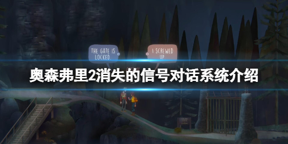 《奥森弗里2消失的信号》对话系统介绍 对讲机系统怎么样？