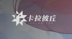 《卡拉彼丘》steam名称介绍