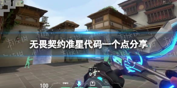《无畏契约》准星代码一个点分享 一个点准星代码是什么？