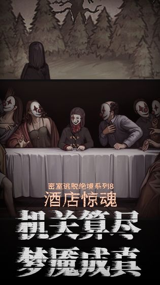 惊悚密室逃脱游戏大全推荐 密室选择剧情