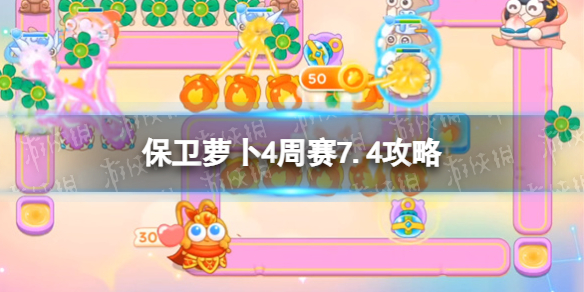 《保卫萝卜4》周赛7.4攻略 周赛7月4日攻略