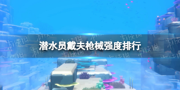 《潜水员戴夫》枪械强度排行 枪械推荐