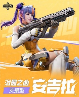 《高能英雄》技能介绍丨治愈之心·安吉拉
