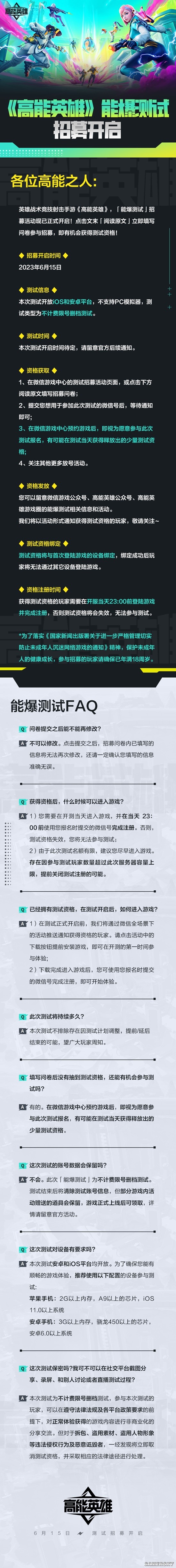 《高能英雄》能爆测试招募开启！